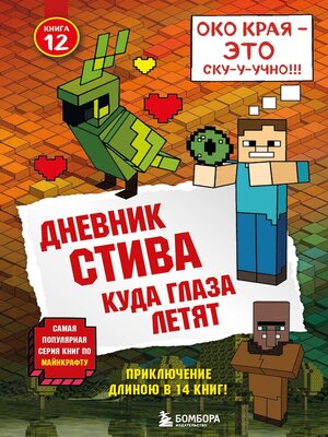cover image of Дневник Стива. Куда глаза летят